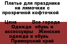 Платье для праздника на лямочках с прозрачной кофточкой. › Цена ­ 700 - Все города Одежда, обувь и аксессуары » Женская одежда и обувь   . Приморский край,Дальнегорск г.